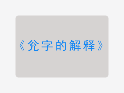 兊字的解释