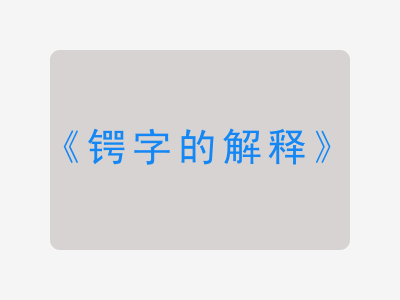 锷字的解释