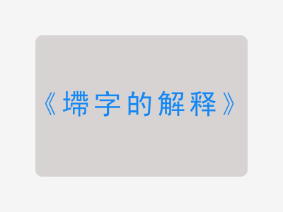 墆字的解释