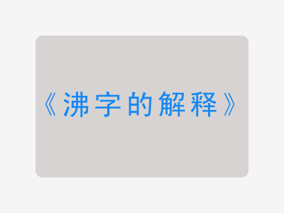 沸字的解释