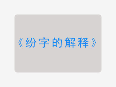 纷字的解释