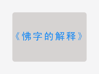 怫字的解释