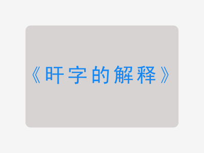 旰字的解释