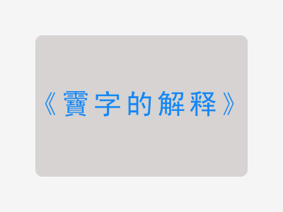 靌字的解释