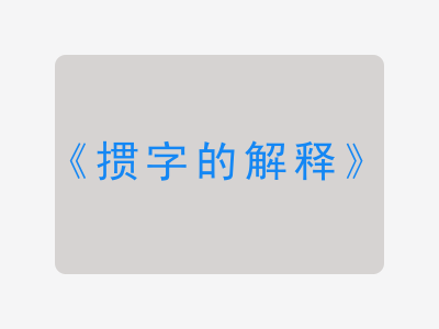 掼字的解释