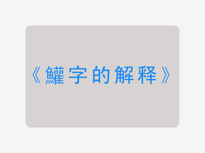 鱹字的解释