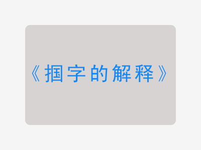 掴字的解释