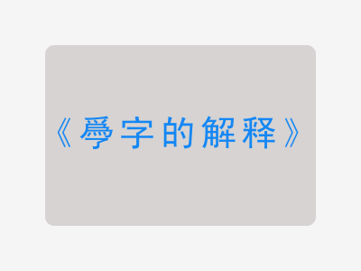 爳字的解释