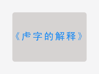 虍字的解释