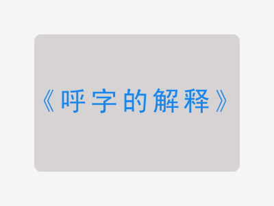 呼字的解释