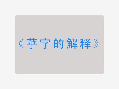 苸字的解释