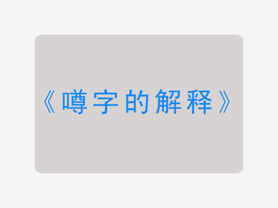 噂字的解释