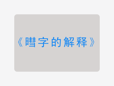 暳字的解释