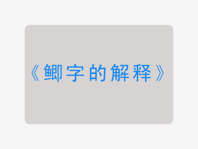 鲫字的解释