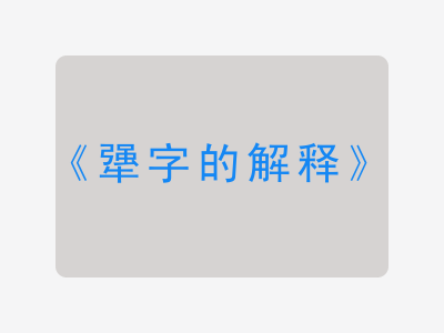 犟字的解释