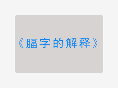 腷字的解释