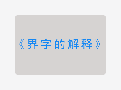 界字的解释