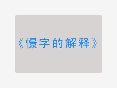 憬字的解释