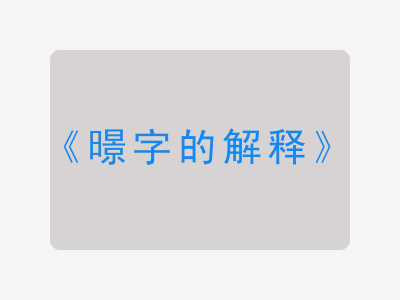 暻字的解释