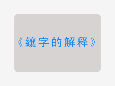 纕字的解释