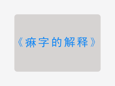 痳字的解释