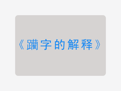 躪字的解释