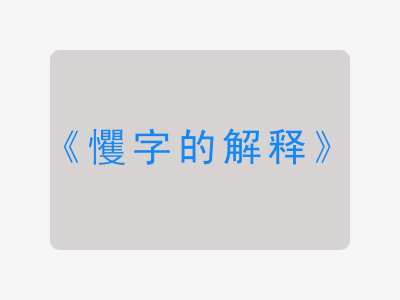 戄字的解释