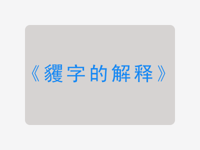 貜字的解释