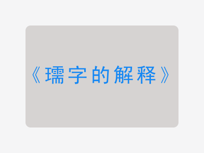 瓀字的解释