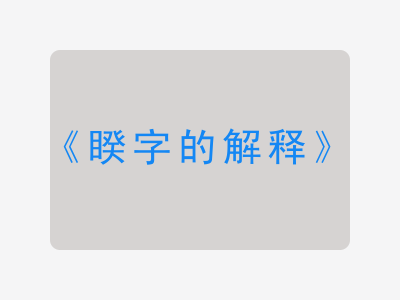 睽字的解释