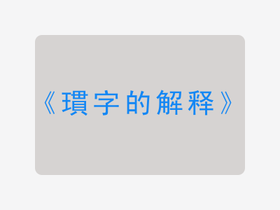 瑻字的解释