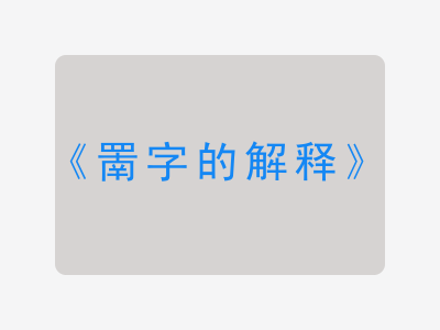 罱字的解释