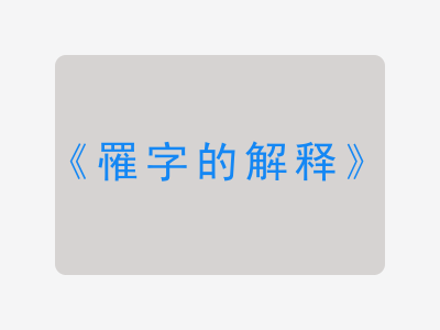 罹字的解释