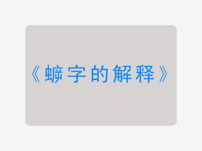 蝷字的解释