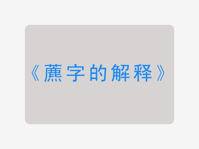 藨字的解释