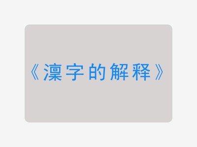 澟字的解释