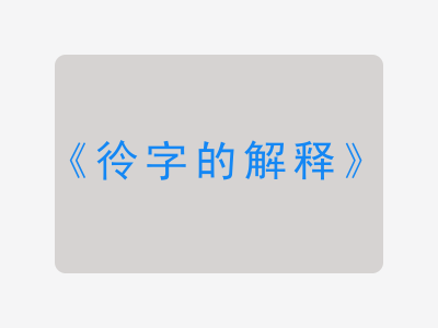 彾字的解释