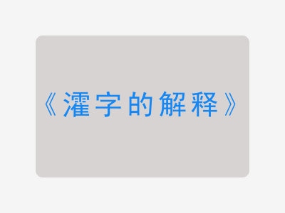 瀖字的解释