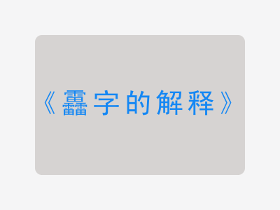 靐字的解释