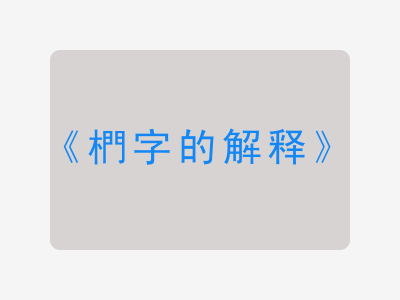 椚字的解释