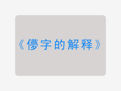 儚字的解释