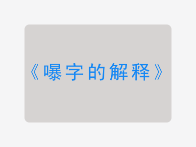 嚗字的解释