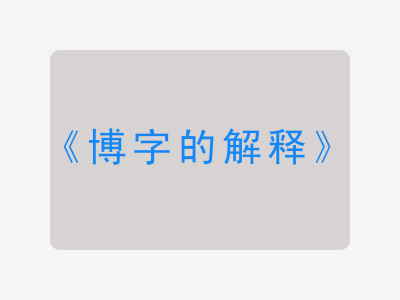 博字的解释