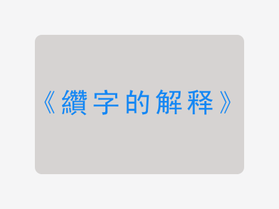 纘字的解释