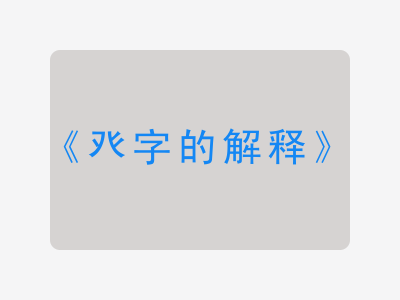 癶字的解释