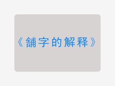 舗字的解释